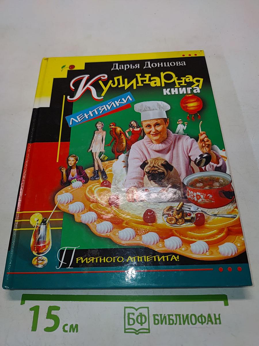 Кулинарная книга лентяйки