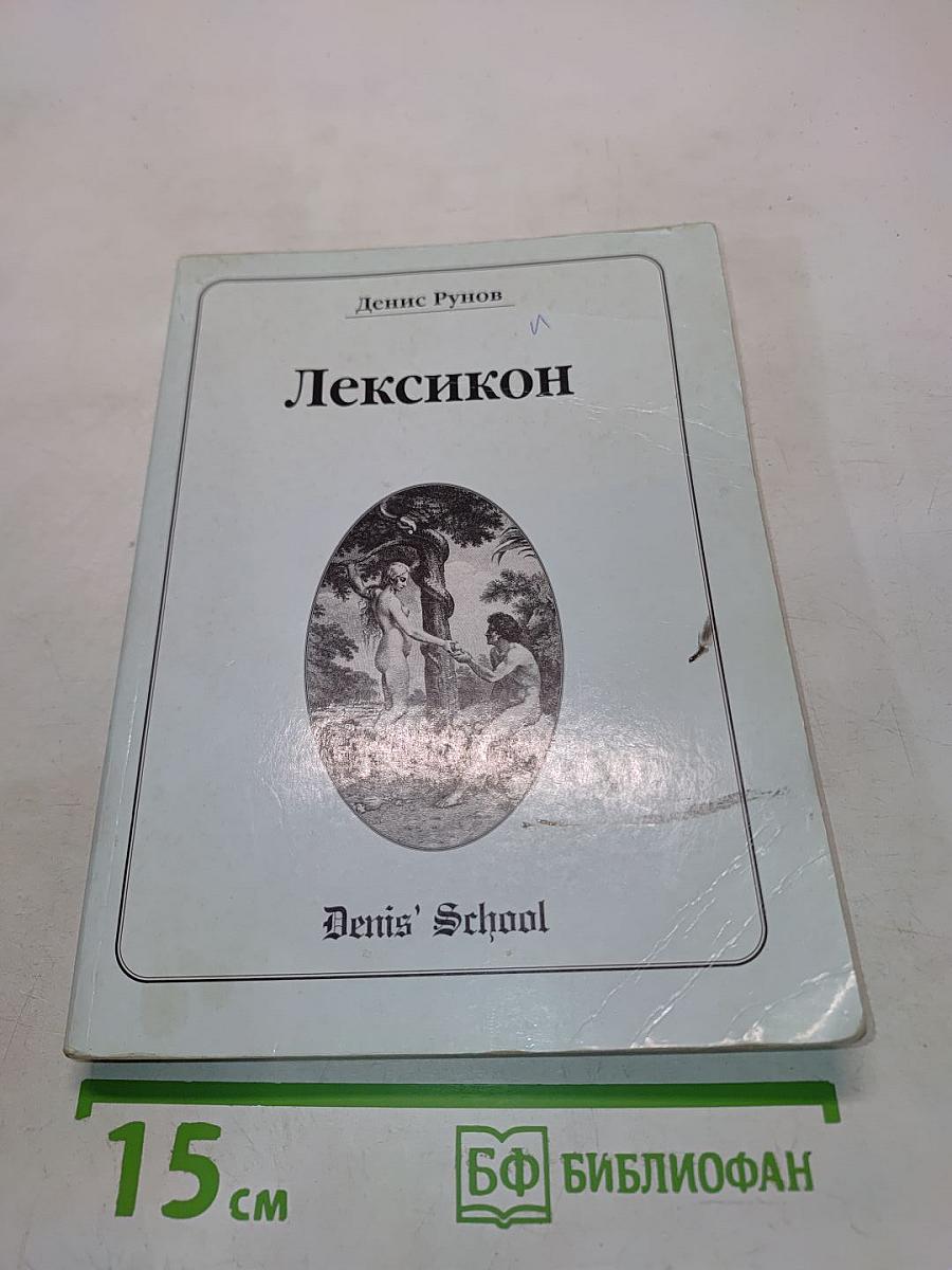 Лексикон