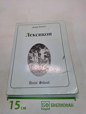 Лексикон