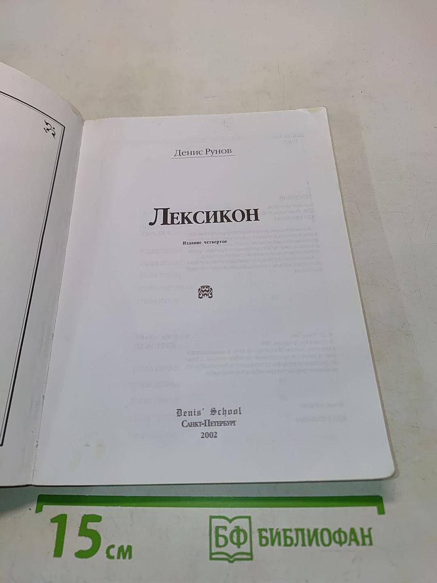 Лексикон