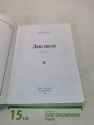 Лексикон