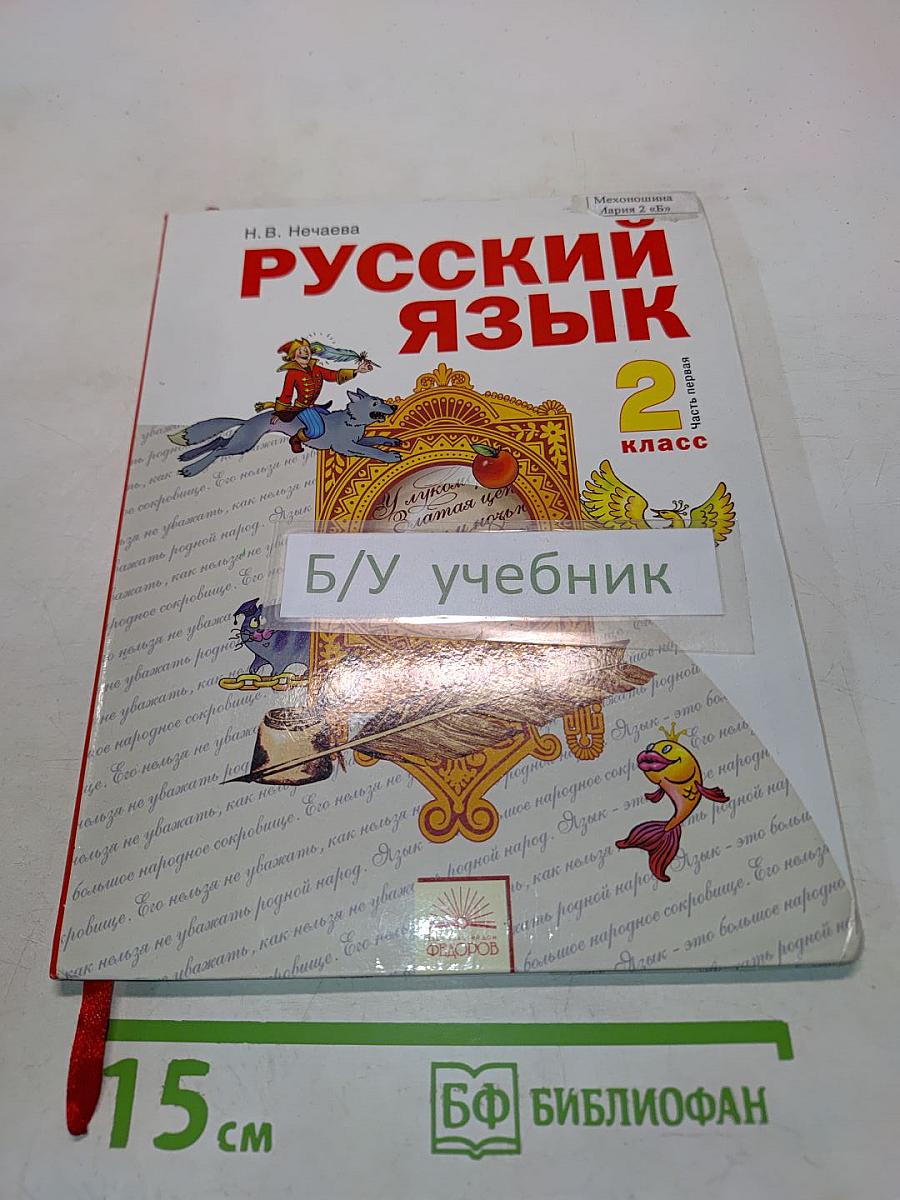 Русский язык 2 класс. Часть первая