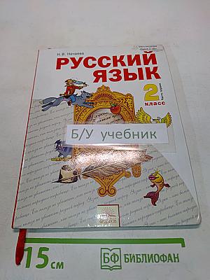 Русский язык 2 класс. Часть первая