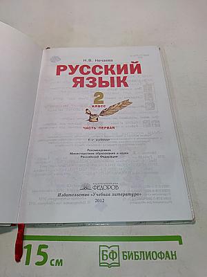 Русский язык 2 класс. Часть первая