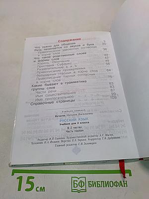 Русский язык 2 класс. Часть первая