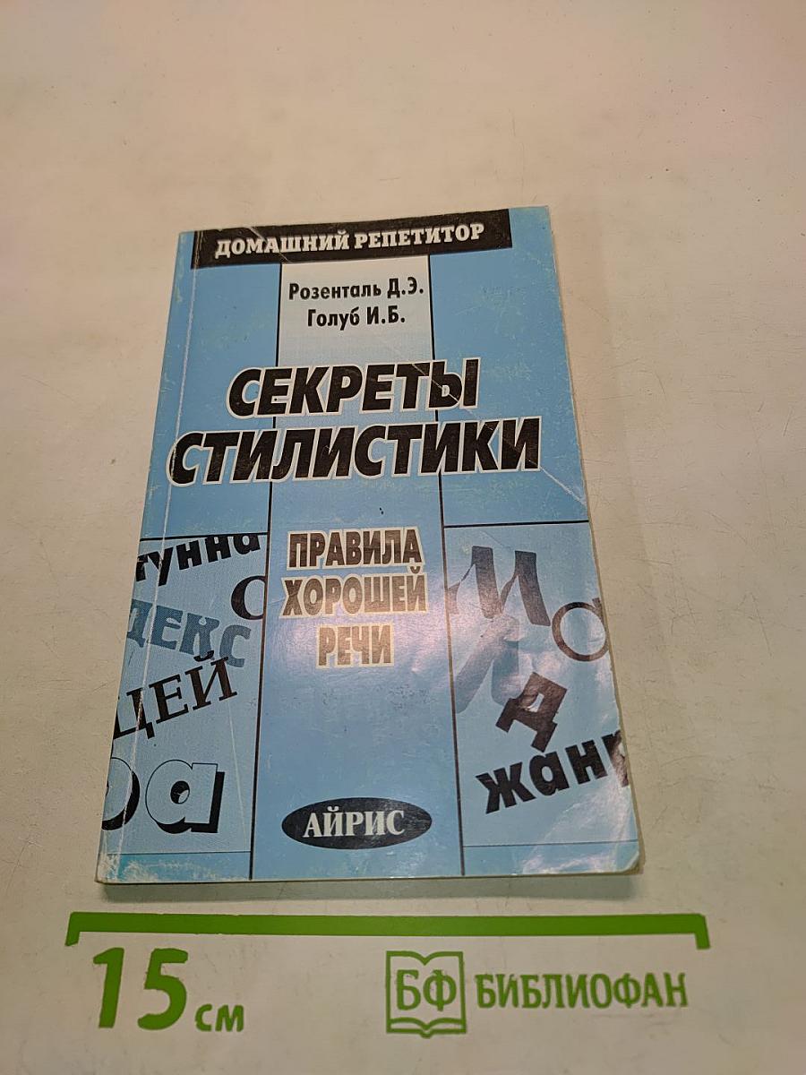 Секреты стилистики