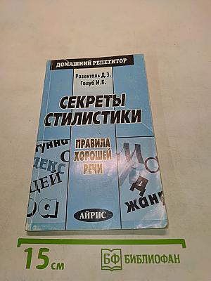 Секреты стилистики