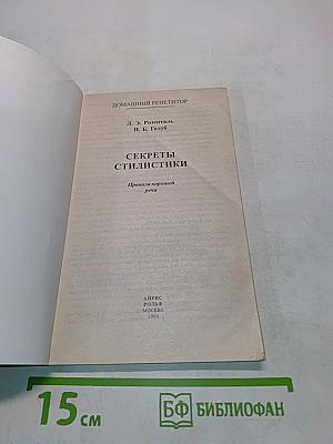 Секреты стилистики