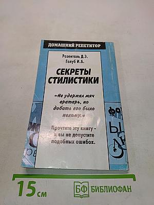 Секреты стилистики