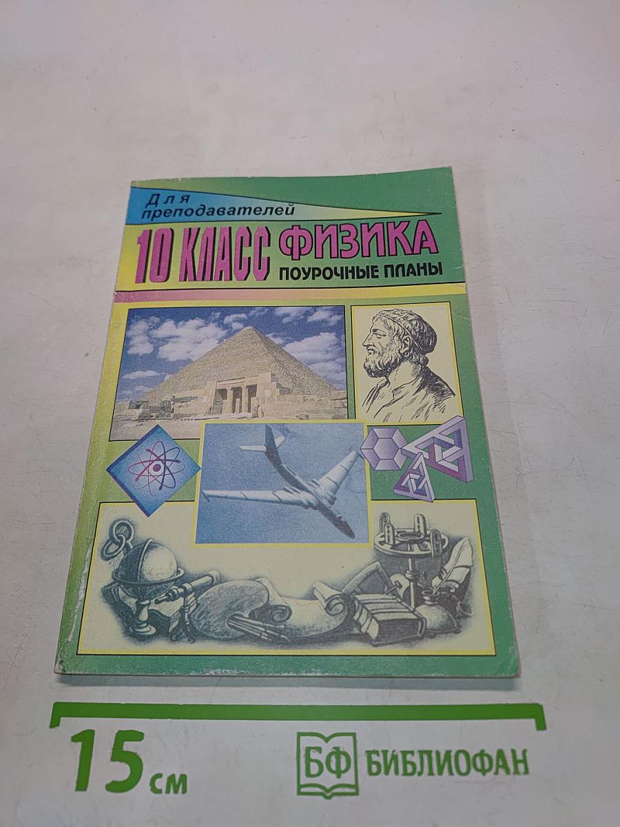 Физика. 10 класс. Поурочные планы