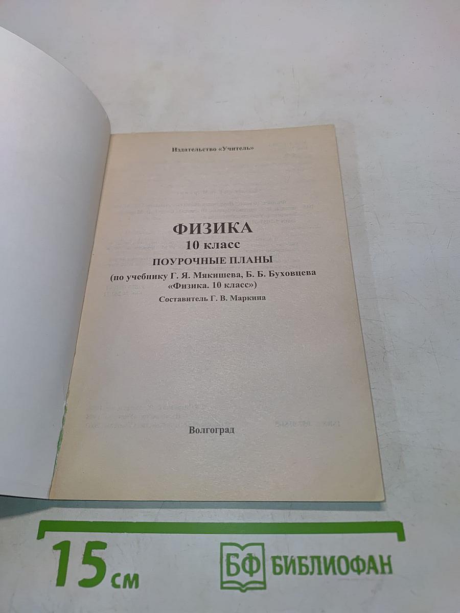 Физика. 10 класс. Поурочные планы