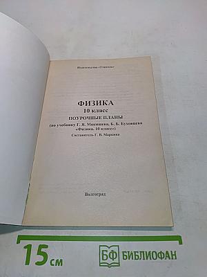 Физика. 10 класс. Поурочные планы