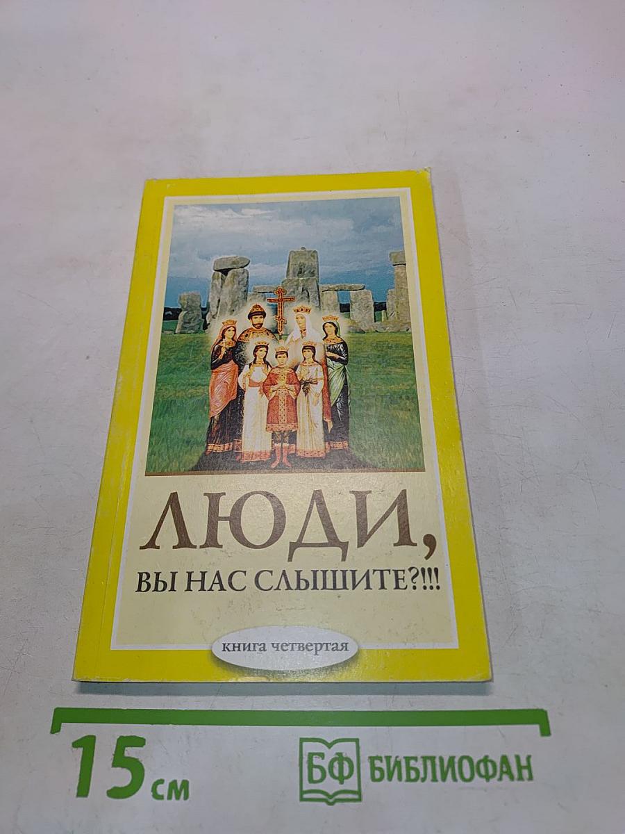 Люди, вы нас слышите?!!! Книга четвертая