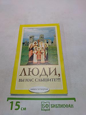 Люди, вы нас слышите?!!! Книга четвертая