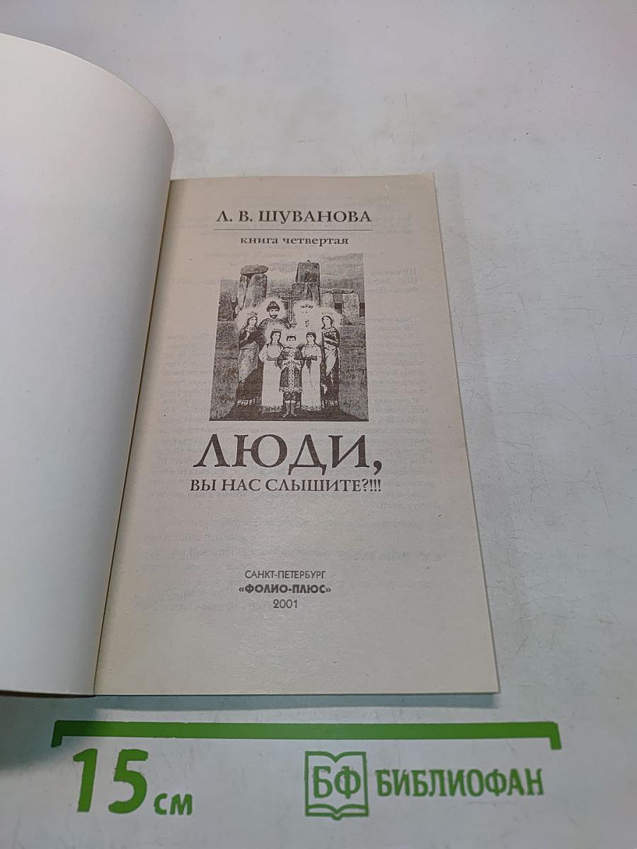 Люди, вы нас слышите?!!! Книга четвертая