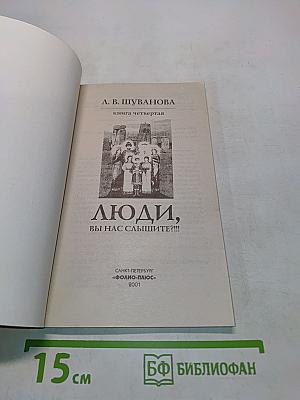 Люди, вы нас слышите?!!! Книга четвертая
