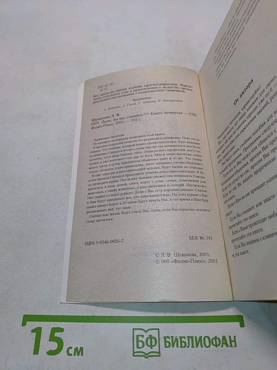 Люди, вы нас слышите?!!! Книга четвертая