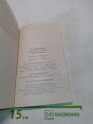 Люди, вы нас слышите?!!! Книга четвертая