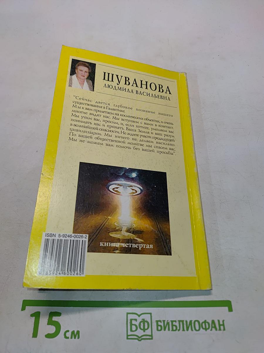 Люди, вы нас слышите?!!! Книга четвертая