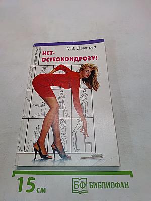 Нет- остеохондрозу!