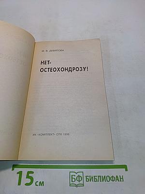 Нет- остеохондрозу!