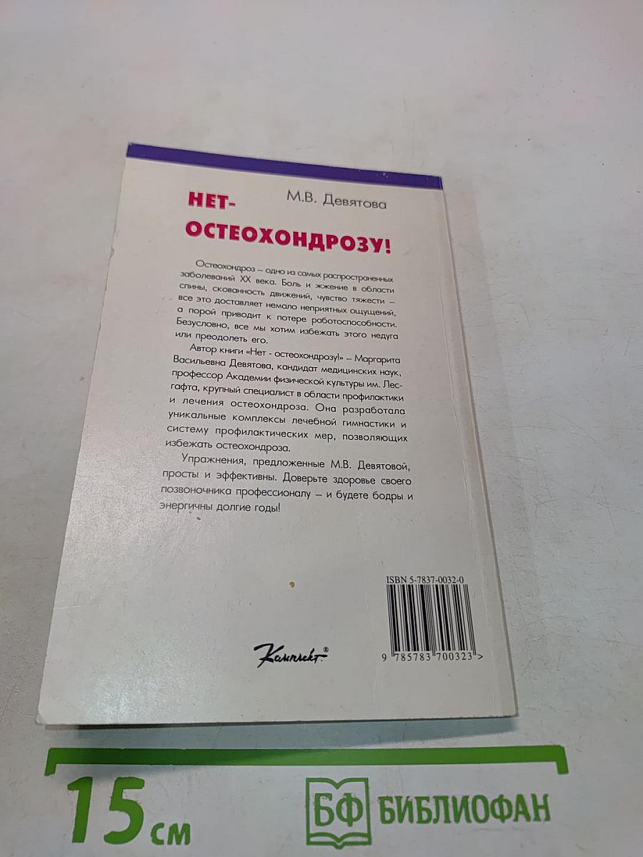 Нет- остеохондрозу!