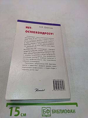 Нет- остеохондрозу!