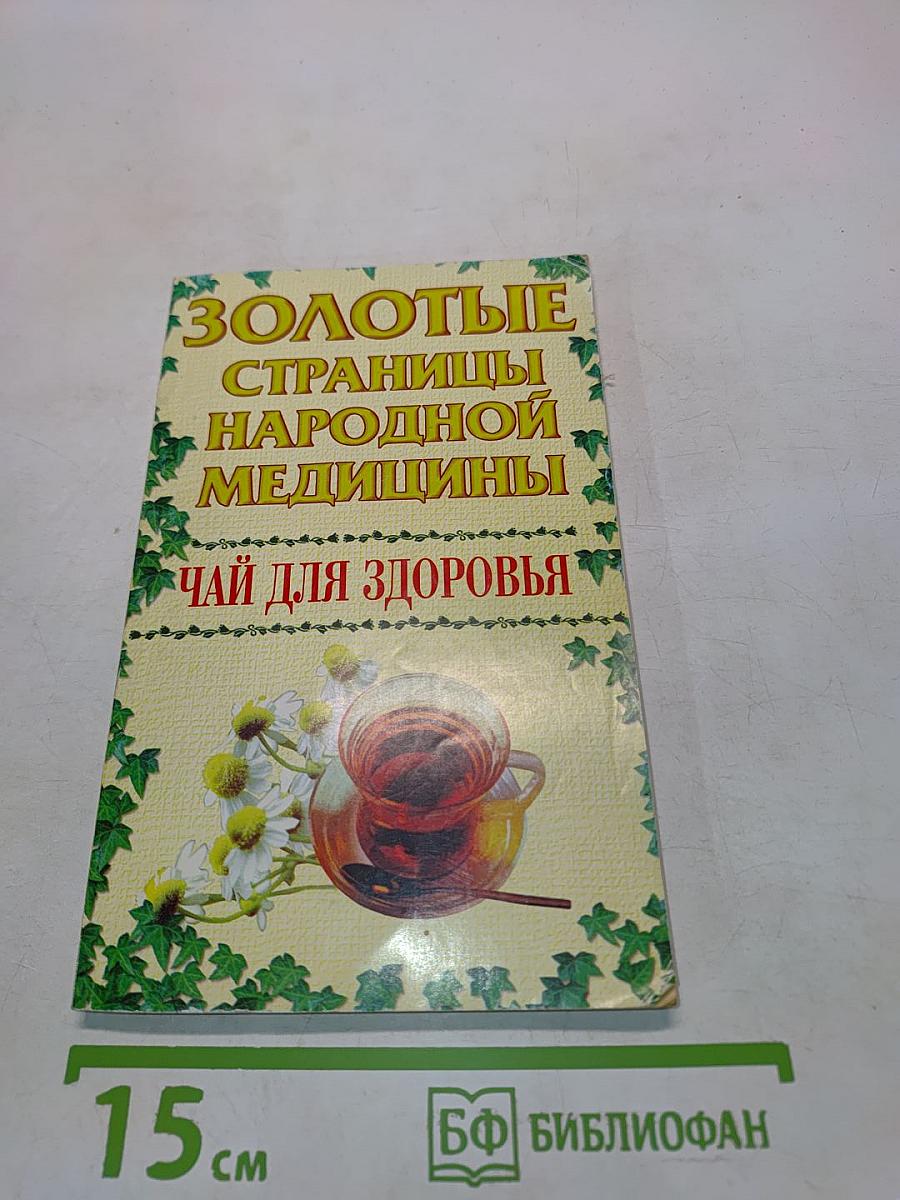 Чай для здоровья