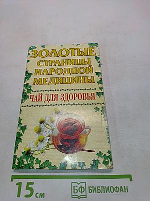 Чай для здоровья