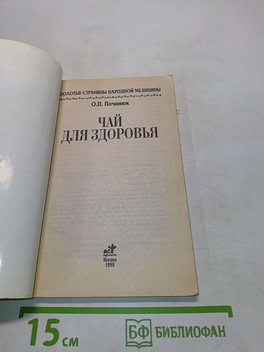 Чай для здоровья