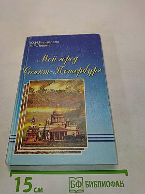 Мой город — Санкт-Петербург