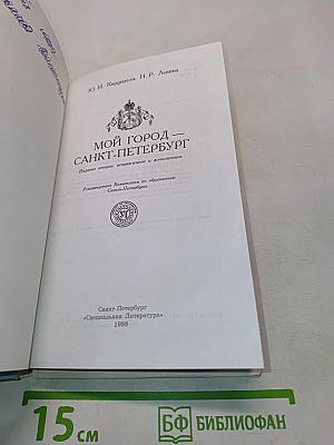 Мой город — Санкт-Петербург