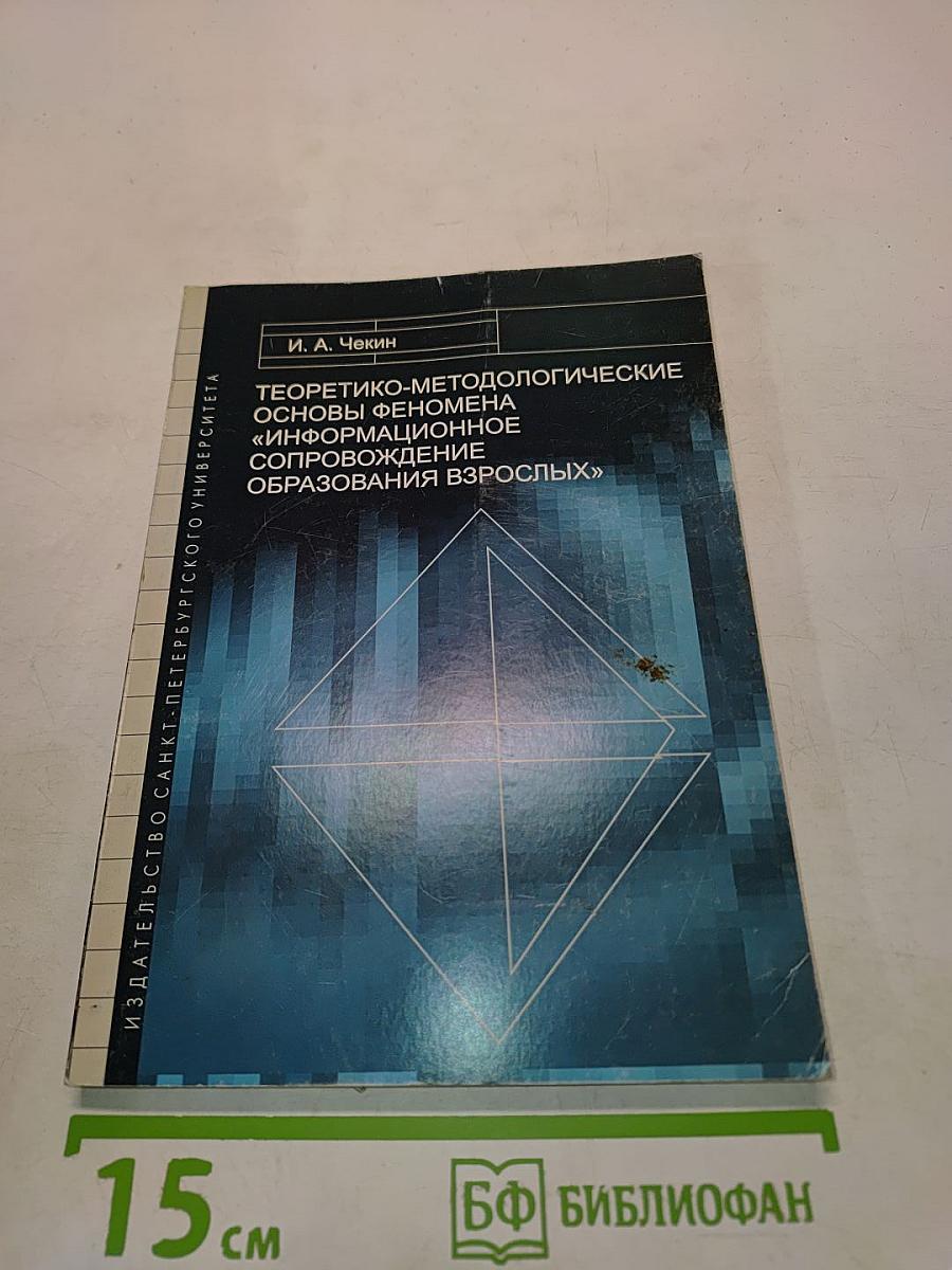 Теоретико-методологические основы феномена «информационное сопровождение образования взрослых»