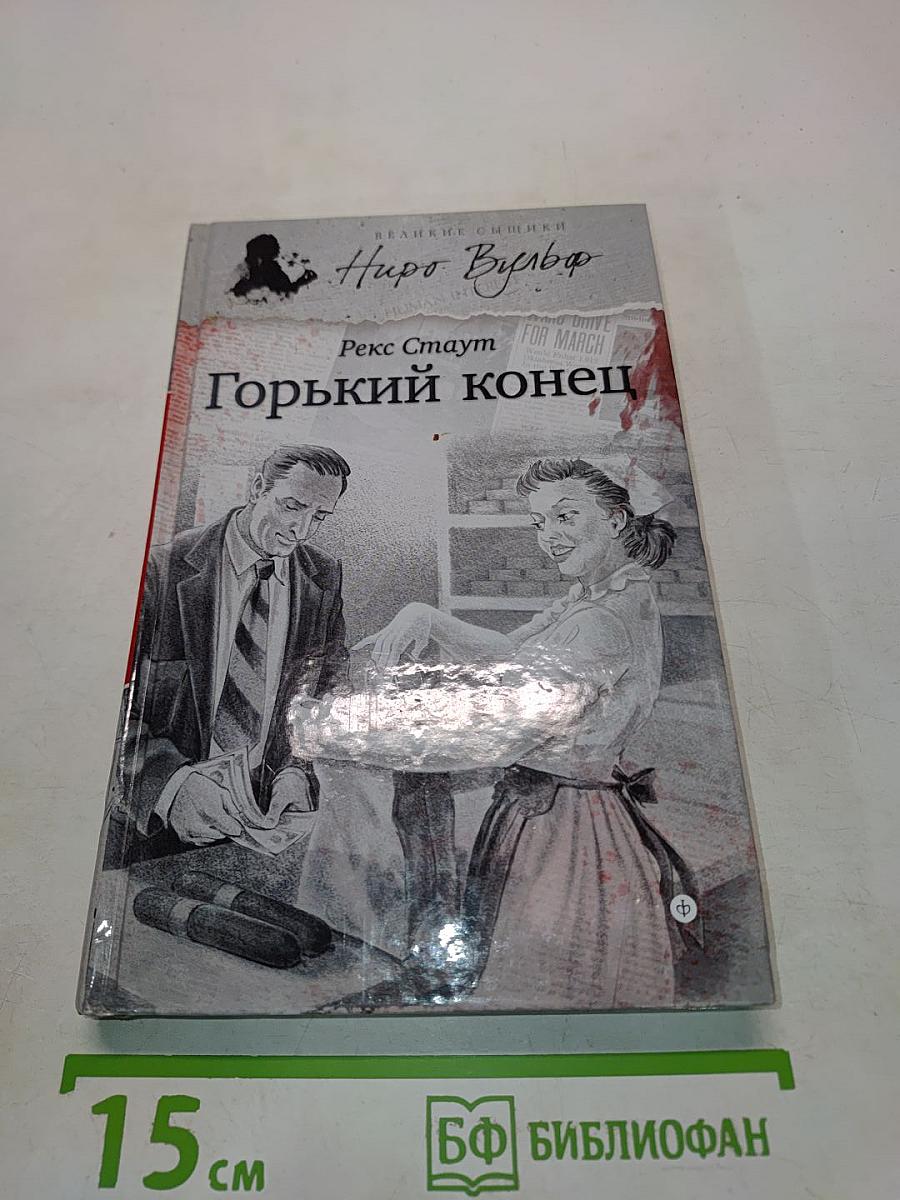 Горький конец
