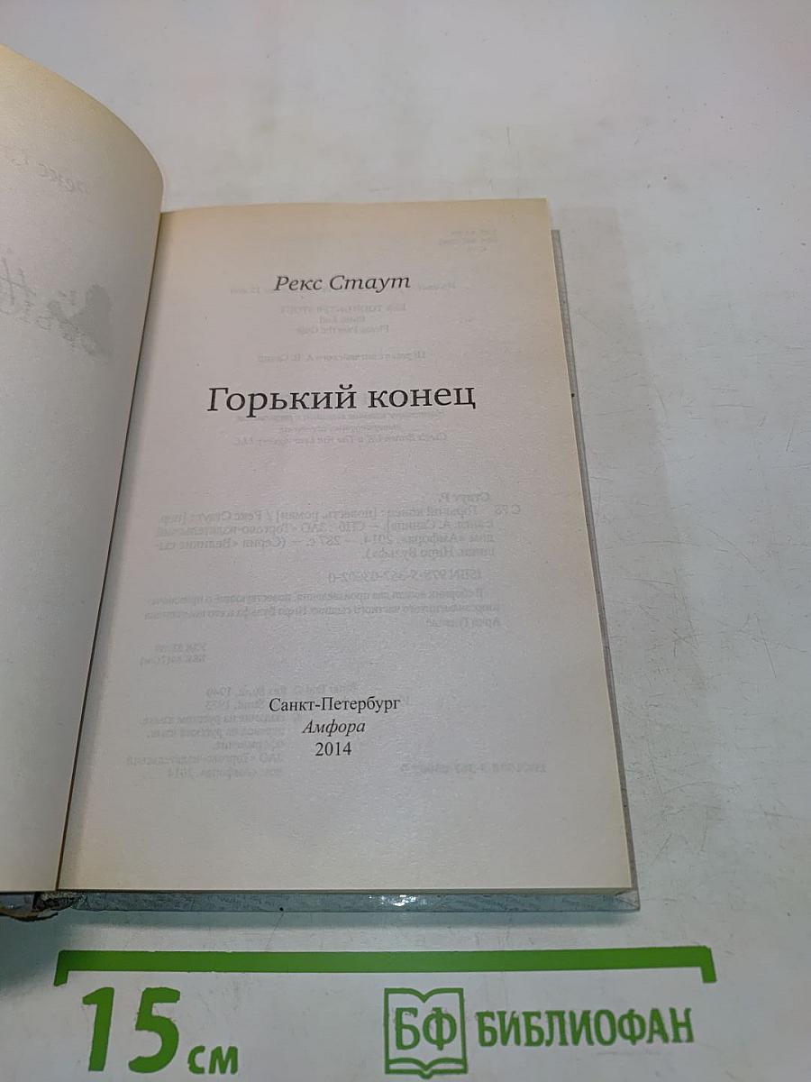 Горький конец