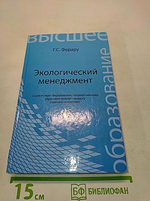 Экологический менеджмент
