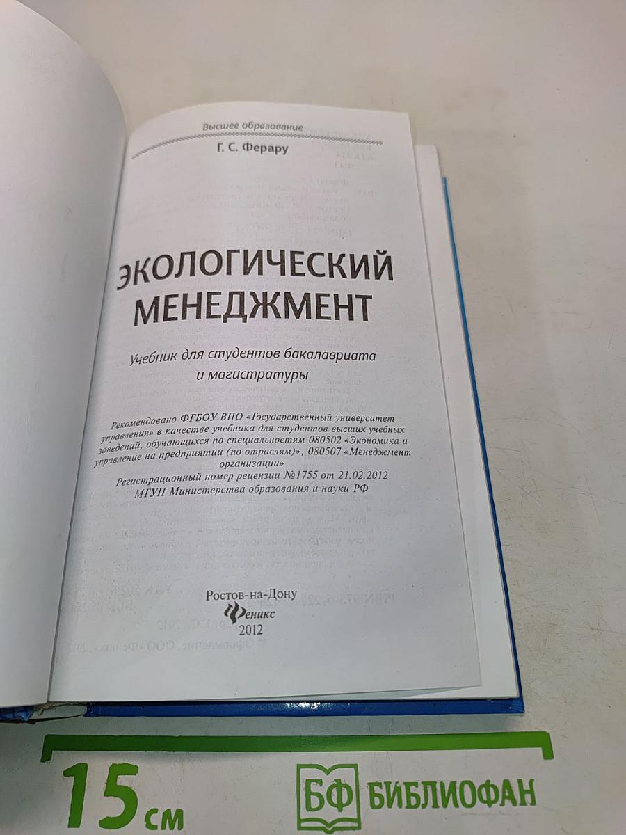 Экологический менеджмент