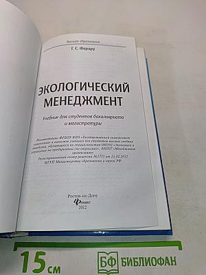 Экологический менеджмент