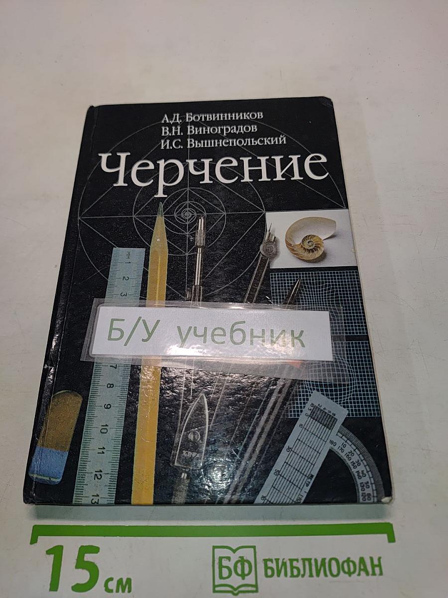 Черчение (Учебник для 7-8 классов общеобразовательных учреждений)