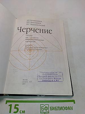 Черчение (Учебник для 7-8 классов общеобразовательных учреждений)
