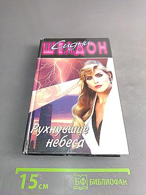 Рухнувшие небеса