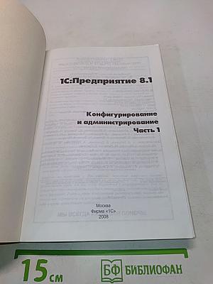 1С:Предприятие 8.1. Конфигурирование и администрирование. Часть 1