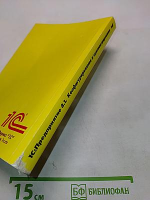 1С:Предприятие 8.1. Конфигурирование и администрирование. Часть 1