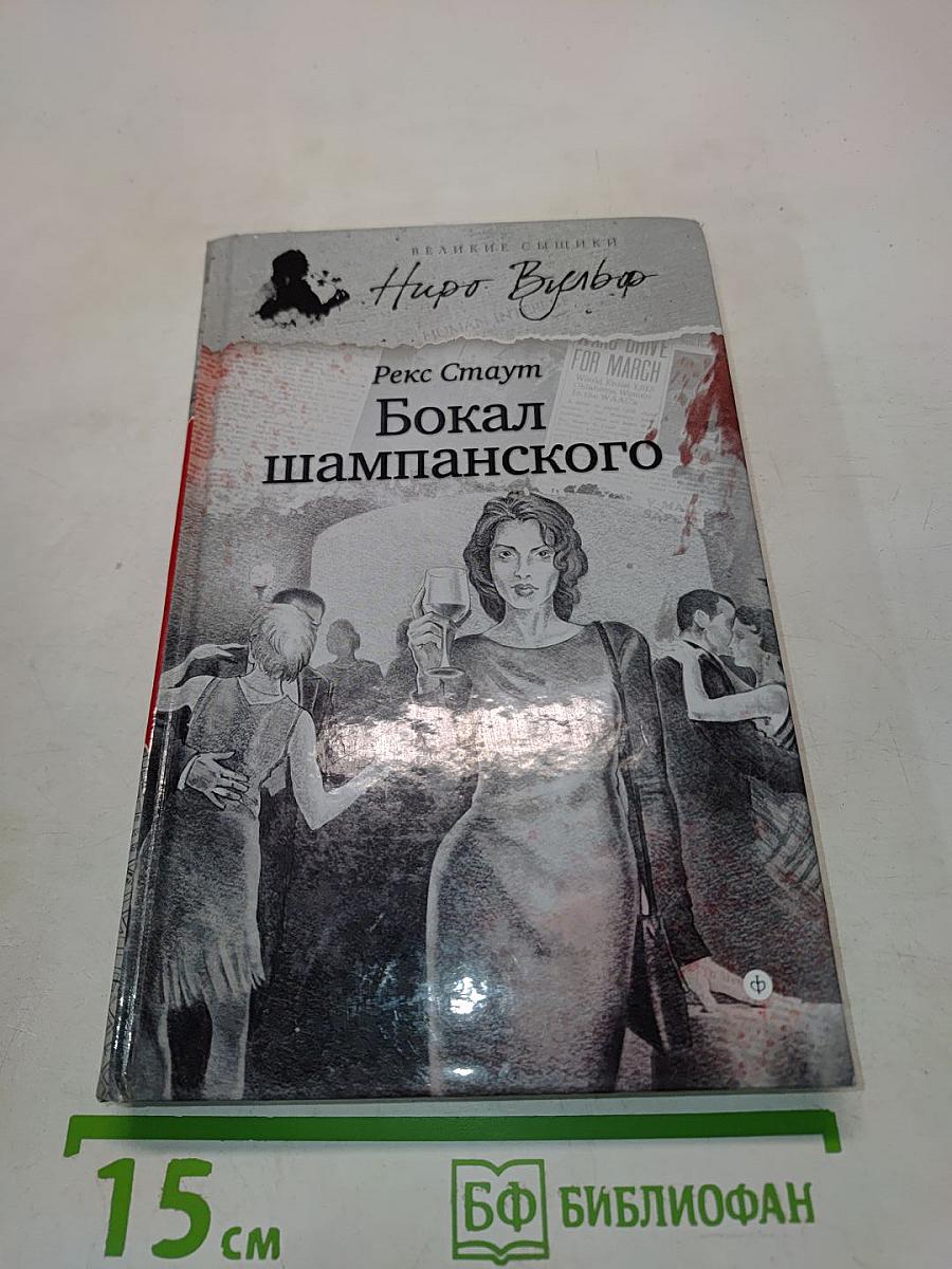 Бокал шампанского