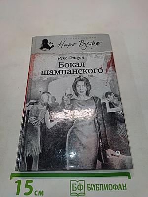 Бокал шампанского