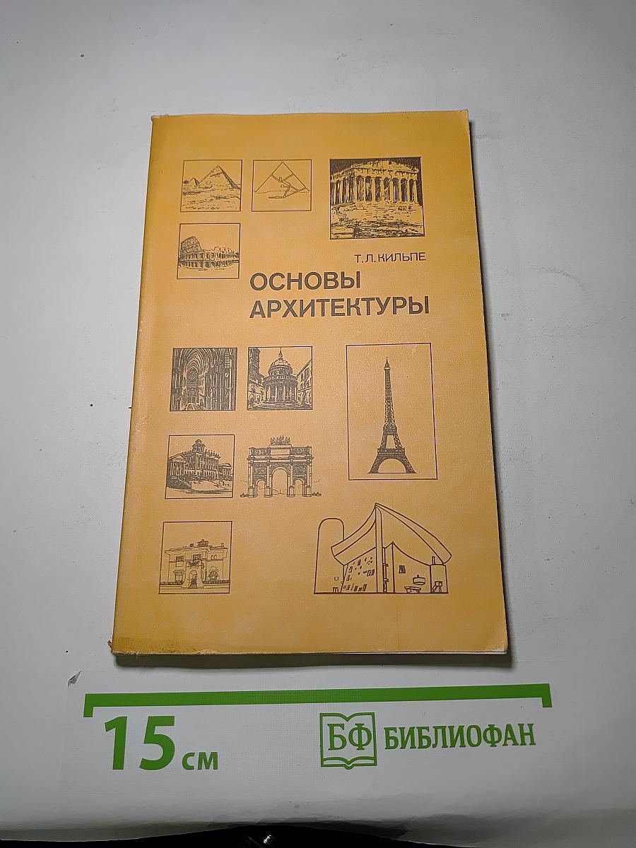 Основы архитектуры