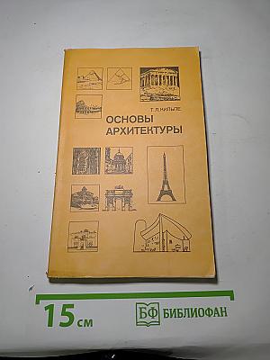 Основы архитектуры