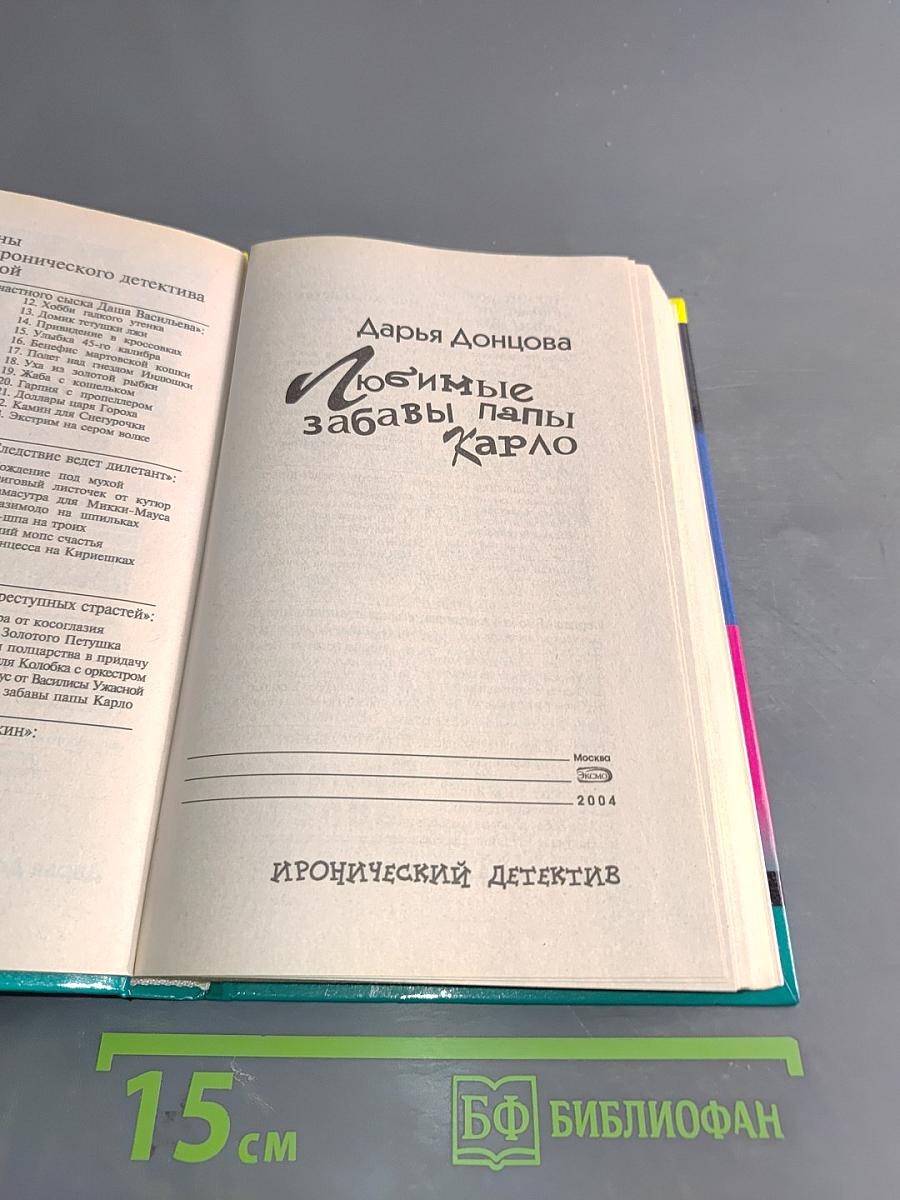 Любимые забавы папы Карло