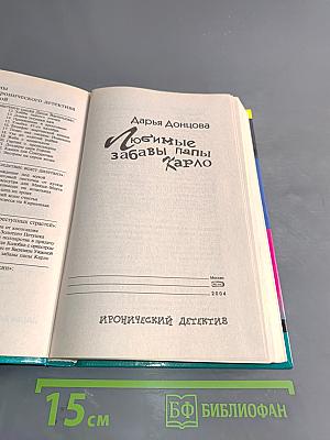 Любимые забавы папы Карло