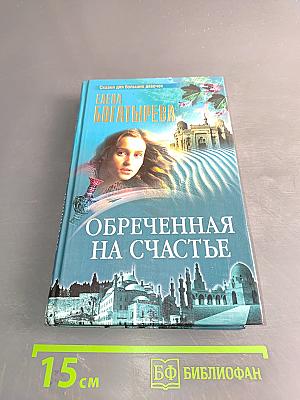 Обреченная на счастье